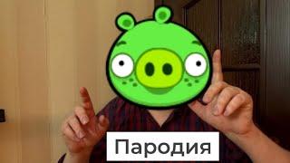 ДЛЯ ТВОЕЙ ПОЛОВИНКИ (На Случай Важных Переговоров) | Bad Piggies версия