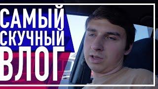 Самый скучный ВЛОГ | Получилось ли заработать 300к за месяц? | За камерой Репин