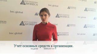 Учет основных средств в организации.