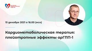 Кардиометаболическая терапия: плейотропные эффекты арГПП-1