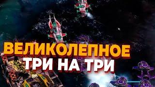 ВЕЛИКОЛЕПНОЕ 3х3 НА САМОМ ВЫСОКОМ УРОВНЕ В Red Alert 3