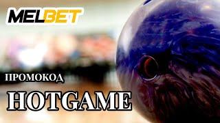 MELBET СКАЧАТЬ - Всё о Ставках и Бонусах в Melbet Казино