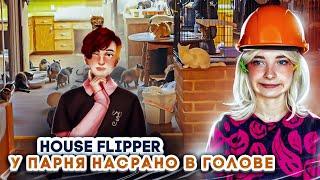 КОШАТНИК в ДОМЕ и ПОЕХАВШИЙ ПАРЕНЬ  ► House Flipper ► Люда Мазок