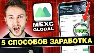 ​​〽️ 5 способов заработка на бирже Mexc ️ Kickstarter️ MX M-day️ Launchpad️PoS пул️Майнинг DeFi