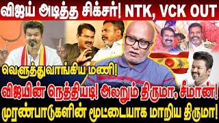 விஜயால் அழியப்போகும் NTK, VCK! விஜயின் நெத்தியடி! அலறும் திருமா, சீமான்! journalist mani