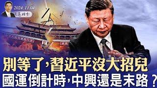 別等了，習近平沒大招兒；國運倒計時，中興還是末路？本次大選的最大看點（政論天下第1445集 20241104）天亮時分