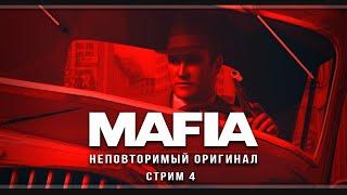 Mafia: The City of Lost Heaven | Стрим#4