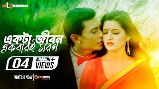 Ektai Jibon Ekbaree Moron | Zayed Khan | Pori Moni | Nogor Mastan Bengali Movie 2016