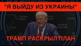 "Я выйду из Украины": Трамп раскрыл свой мирный план