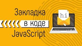 Закладка в JavaScript коде. Прячем информацию и выводим по кодовому слову