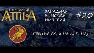 Total War: Attila - Западная Римская Империя - Путь к восстановлению границ! #20