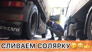 СЛИВАЕМ СОЛЯРКУ ТК 700ДОРОГ, РЕМОНТ ПРИЦЕПА #volvo