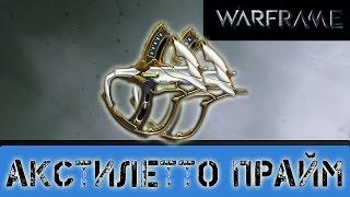 Warframe: Акстилетто Прайм