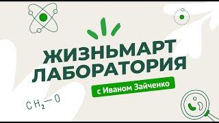 Жизньмарт: лаборатория с Иваном Зайченко | Подкаст о том, как делают еду