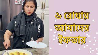 ৬ রোযায় আমাদের ইফতার || Iftaar Vlog by Selina Rahman