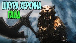 Skyrim—Зов Луны  ТОПОВЫЙ АРТЕФАКТ ШКУРА СПАСИТЕЛЯ