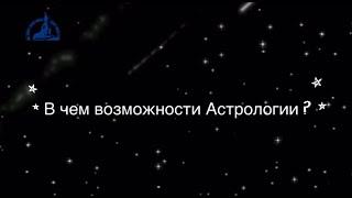 В чем возможности астрологии?