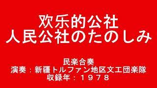 【中国民族音楽】欢乐的公社 人民公社のたのしみ 民乐合奏　新疆吐鲁番地区文工团乐队演奏; １９７８