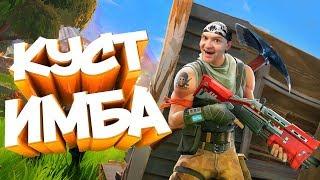 КАК МЫ БРАЛИ ТОП 1 И ПРИЧЕМ ЗДЕСЬ КУСТ? ► Fortnite Battle Royale