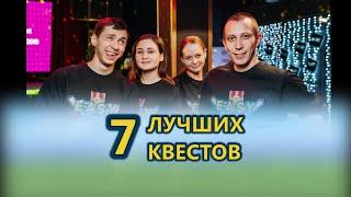 ТОП 7 ЛУЧШИХ КВЕСТОВ! | Easy Quest | г. Екатеринбург