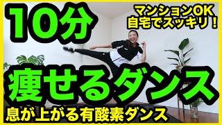 【痩せるダンス】お家でしっかり息が上がる有酸素ダンスで全身ダイエット！＃家で一緒にやってみよう