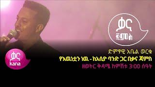 አቤል ወርቁ - የእዉነቷን ነዉ - Abel Worku -Yewnetuan new - Ethiopian Music 2022(Live Performance)