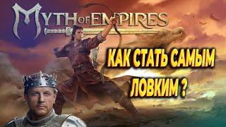 ГАЙД / MYTH OF EMPIRES /  как качать *ЛОВКОСТЬ* ЛЕГКО И БЕЗ ПРОБЛЕМ?