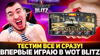 ВПЕРВЫЕ В ЖИЗНИ ИГРАЮ В WOT Blitz! ТЕСТИМ ВСЕ И СРАЗУ!