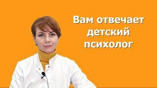 Детский психолог отвечает