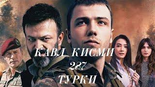 КАВЛ КИСМИ 287 (6) БОЗАБОНИ ТУРКИ HD