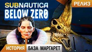 ИСТОРИЯ и БАЗА МАРГАРЕТ Subnautica BELOW ZERO Прохождение 7