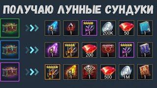 РАЗГАДАЛ АЛГОРИТМ! | ПОЛУЧАЮ ЛУННЫЕ СУНДУКИ! | Raid Shadow Legends