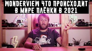 Wonderview Что происходит в мире плёнки в 2021