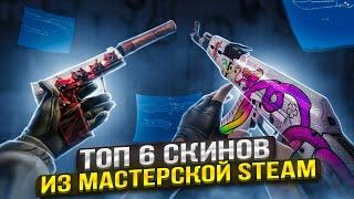 ТОП 6 СКИНОВ ИЗ МАСТЕРСКОЙ STEAM | НЕДООЦЕНЕННЫЕ СКИНЫ CS:GO