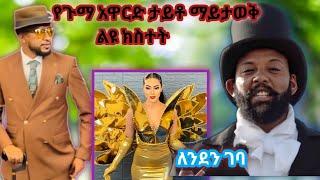 በ guma award ለየት ያለ ክስተት አማን በለንደንebs tv//funny tik tok video