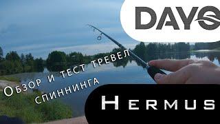 Обзор и тест тревел спиннинга DAYO Hermus