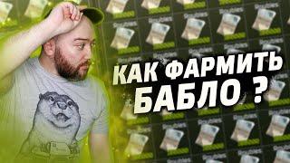 КАК ФАРМИТЬ БАБЛО В ТАРКОВЕ? ГАЙД ДЛЯ НОВИЧКОВ ! ДИКИЙ + ЧВК