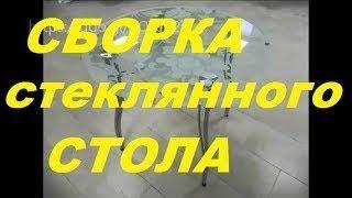 Сборка стеклянного стола / Build a glass table