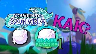 How to get Pearls? Quests and Mini-Games / Summer Paradise Creatures of Sonaria