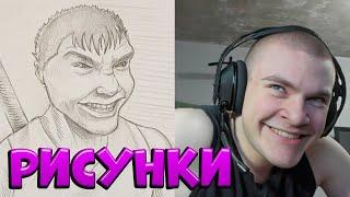 DERZKO69 СМОТРИТ РИСУНКИ ПОДПИСЧИКОВ