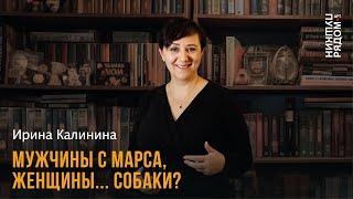 Ирина Калинина "Мужчины с Марса, женщины... собаки?"