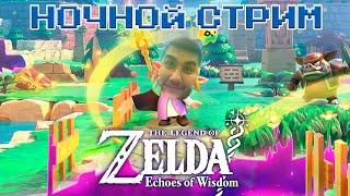 Ночной стрим на 7000 подписчиков //Zelda: Echoes of wisdom