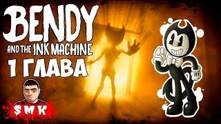 BENDY AND THE INK MACHINE 1 CHAPTER!ИГРА БЕНДИ И ЧЕРНИЛЬНАЯ МАШИНА ПЕРВАЯ ГЛАВА ПРОХОЖДЕНИЕ!BATIM