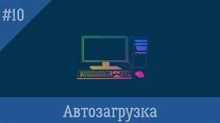 Убираем программы из автозагрузки в Windows 10 - Fox 48rus