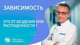 Зависимость от безделия и распущенности? | Наркологическая помощь | Клиника МСМК