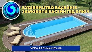 Будівництво басейнів - Замовити басейн під ключ  Лагуна  Басейни !