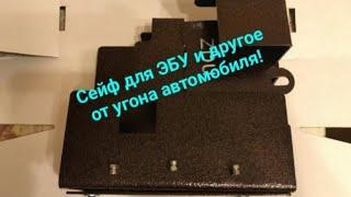 Сейф для ЭБУ и другие противоугонные устройства для вашего автомобиля на примере. Рено Логан 2.