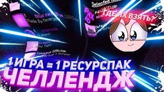 1 ИГРА = 1 РЕСУРСПАК! САМЫЕ ЛУЧШИЕ ПВП ТЕКСТУРПАКИ В МАЙНКРАФТ! ХАЙПИКСЕЛЬ РАНКЕД СКАЙВАРС ЧЕЛЛЕНДЖ