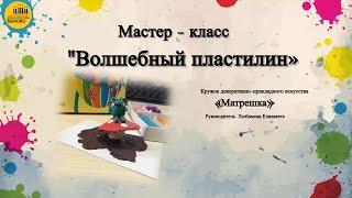 Мастер - класс "Волшебный пластилин"