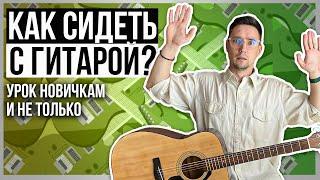 Как держать гитару ПРАВИЛЬНО и УДОБНО?  | Отличия разных позиций на гитаре